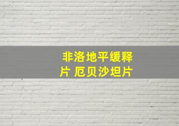 非洛地平缓释片 厄贝沙坦片